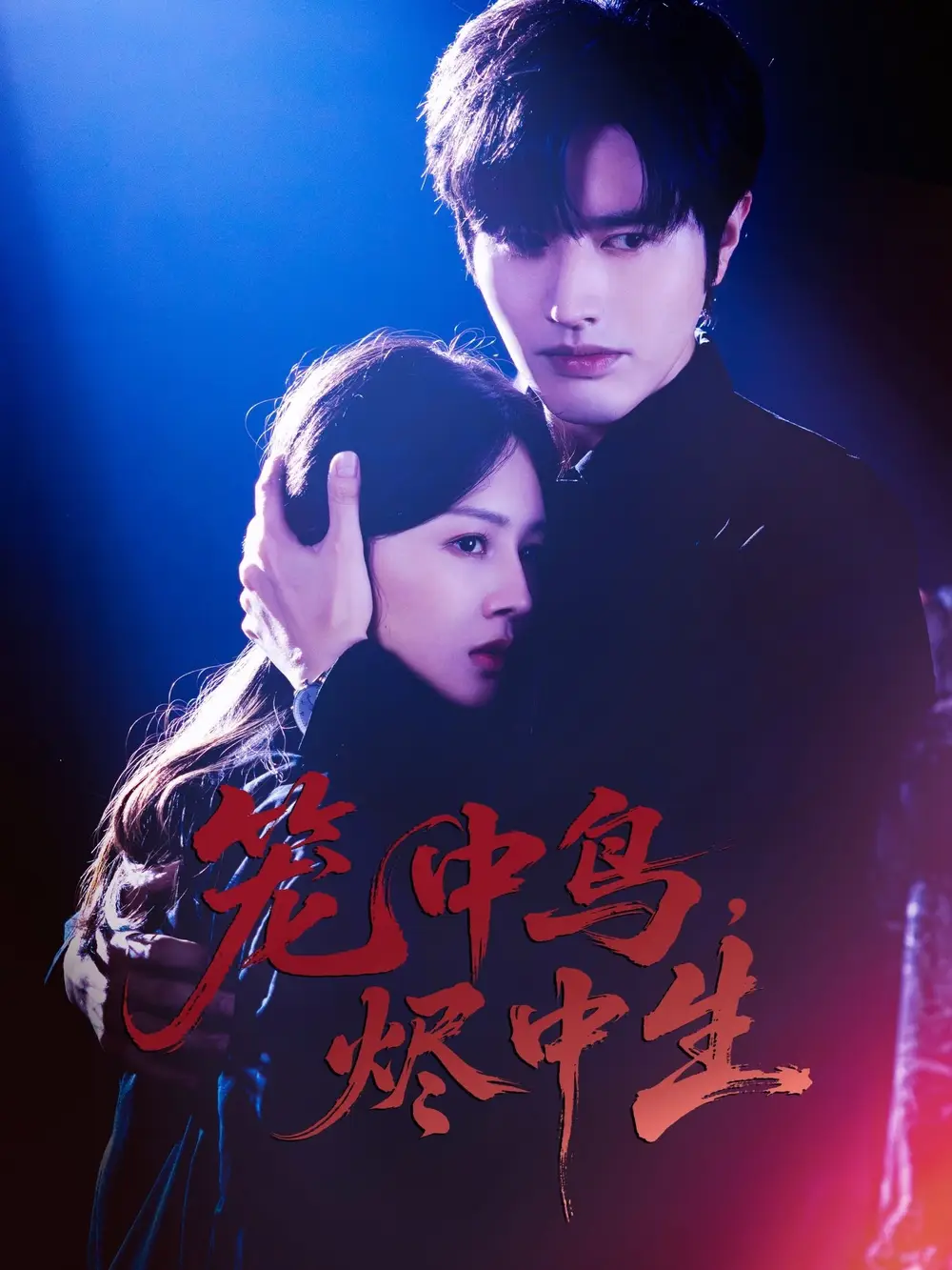 短剧《笼中鸟，烬中生》完整版全集免费观看大结局