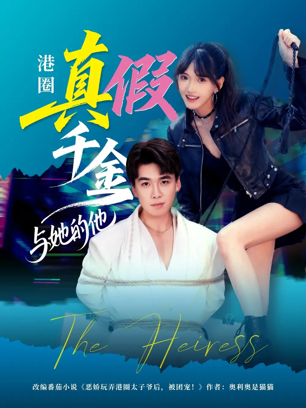 短剧《港圈真假千金与她的他》完整版全集免费观看大结局