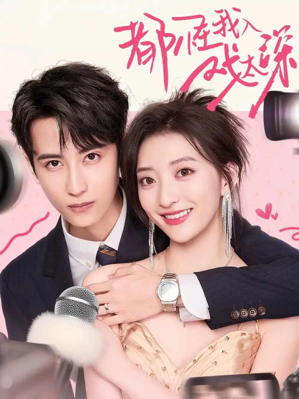 短剧《都怪我入戏太深》完整版全集免费观看大结局