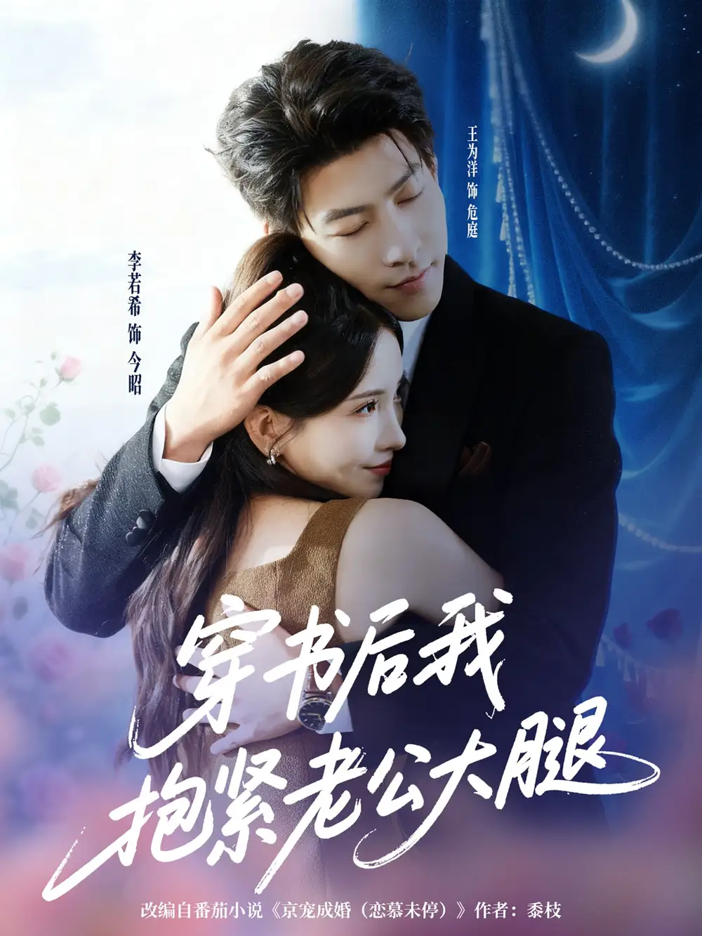 短剧《穿书后我抱紧老公大腿》完整版全集免费观看大结局