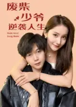 短剧《废柴少爷的逆袭人生》完整版全集免费观看大结局