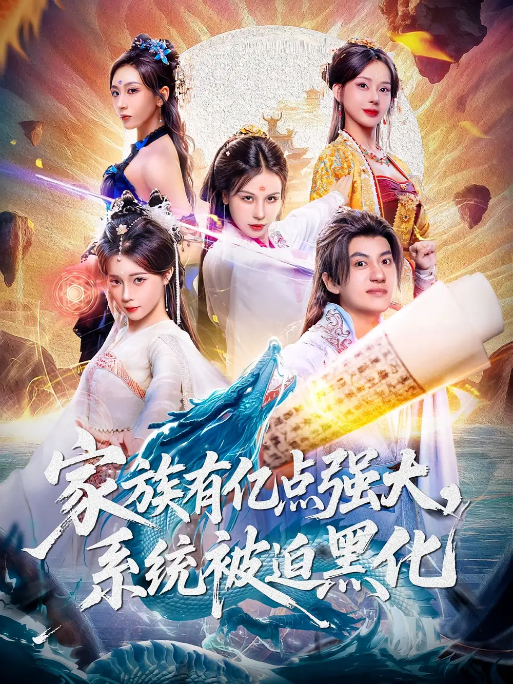 家族有亿点强大，系统被迫黑化（80集）李思源&王冠彭海报