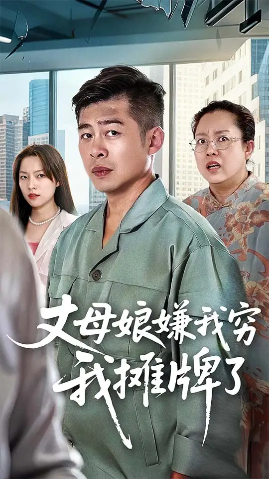 丈母娘嫌我穷我摊牌了（50集）甘露&李文卓海报