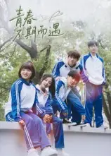 短剧《青春不期而遇》完整版全集免费观看大结局