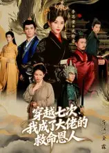 短剧《穿越七次，我成了大佬的救命恩人》完整版全集免费观看大结局