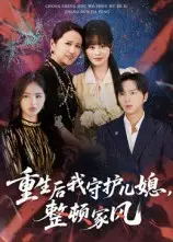 短剧《重生后我守护儿媳，整顿家风》完整版全集免费观看大结局