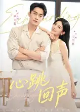 短剧《心跳回声》完整版全集免费观看大结局
