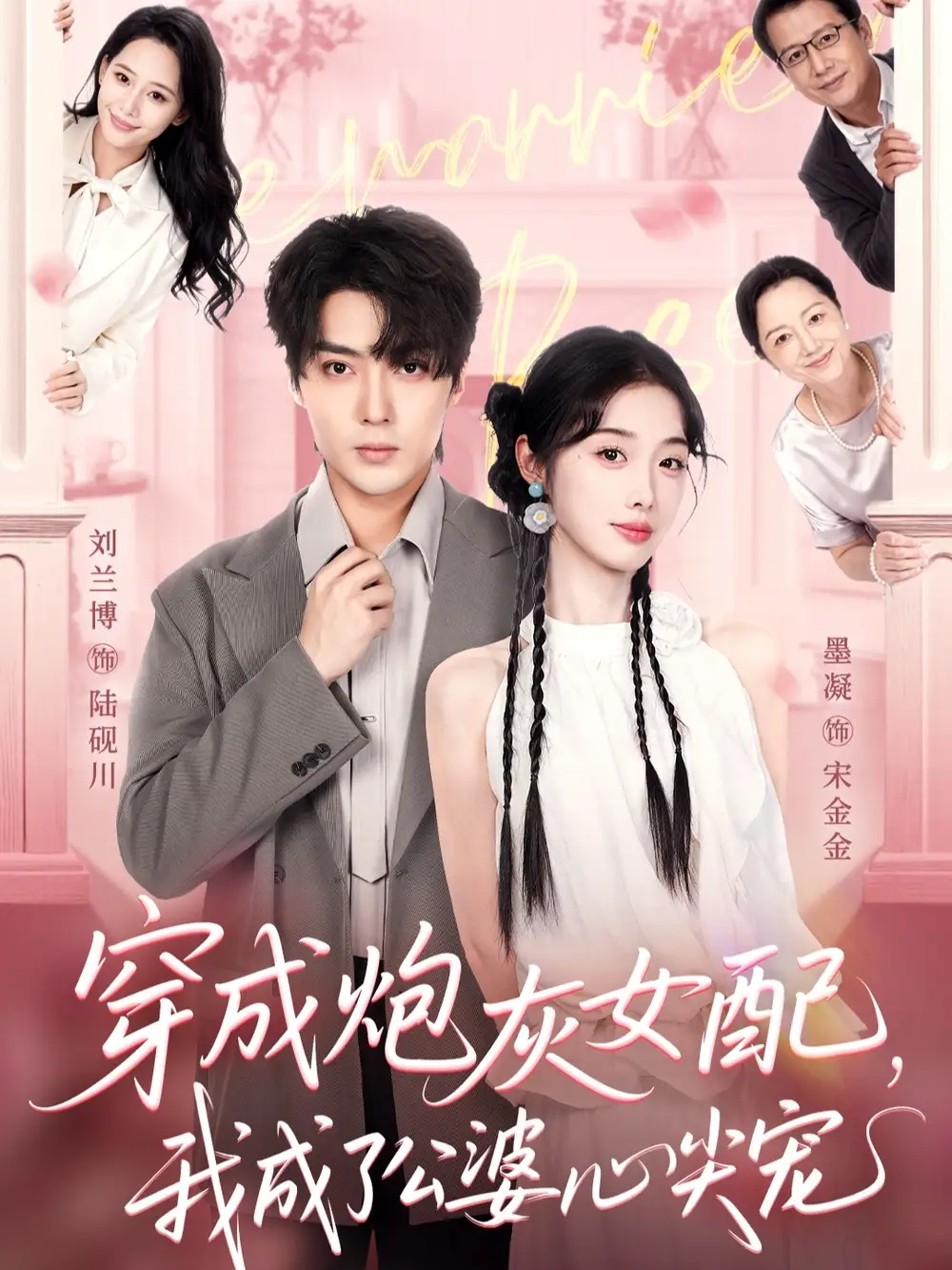 穿成炮灰女配，我成了公婆心尖宠（110集）刘兰博＆墨凝海报