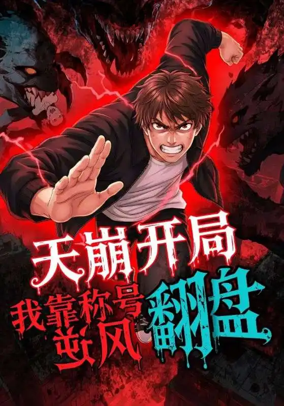 天崩开局，我靠称号翻盘（60集）动漫海报