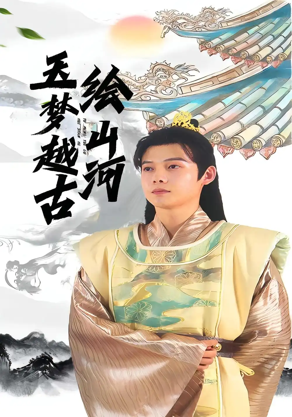 短剧《玉梦越古绘山河》完整版全集免费观看大结局