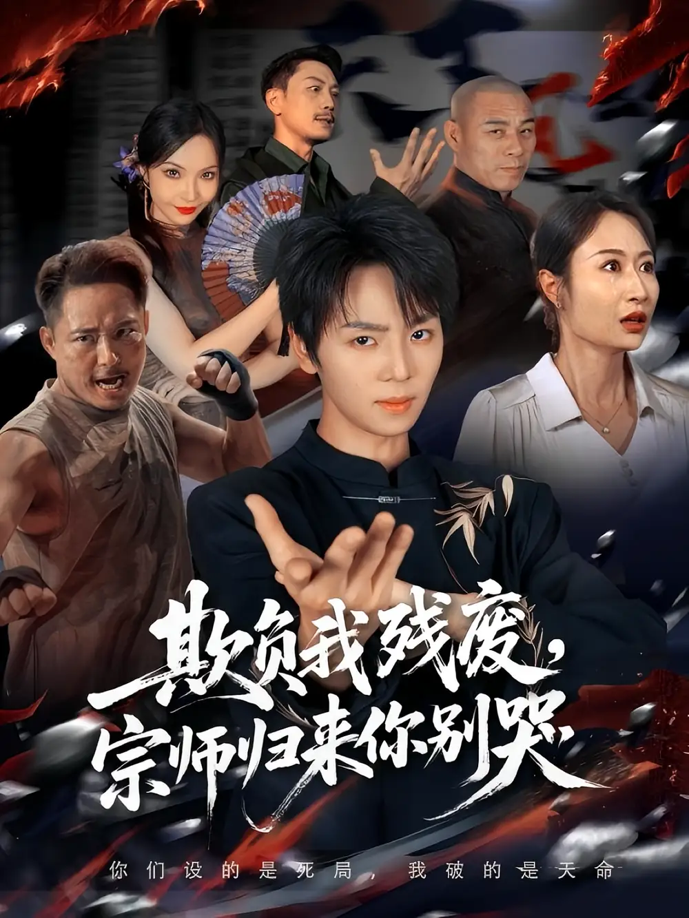 短剧《欺负我残废，宗师归来你别哭》完整版全集免费观看大结局