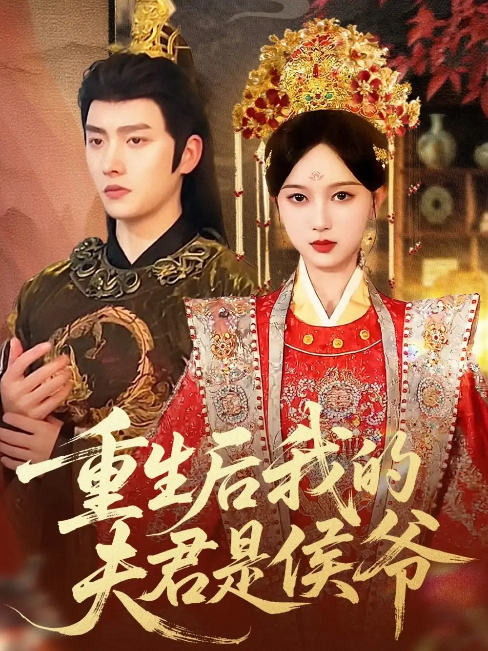 短剧《重生后我的夫君是侯爷》完整版全集免费观看大结局