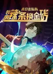 短剧《末日走私商：我用辣条换金砖第一季》完整版全集免费观看大结局