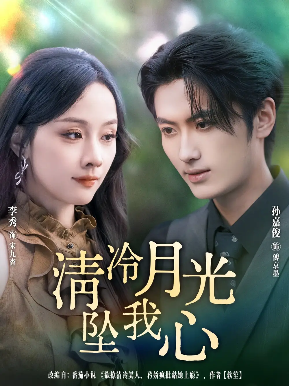 短剧《清冷月光坠我心》完整版全集免费观看大结局