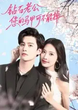 短剧《钻石老公，您的马甲不能掉》完整版全集免费观看大结局