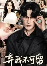 短剧《弃我不可留》完整版全集免费观看大结局