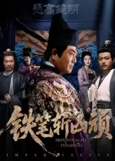 短剧《铁笔斩凶顽》完整版全集免费观看大结局