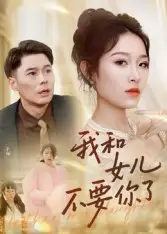 短剧《我和女儿不要你了》完整版全集免费观看大结局