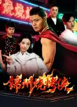 短剧《锦州烧烤侠》完整版全集免费观看大结局