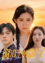 短剧《窗沿下的影子》完整版全集免费观看大结局