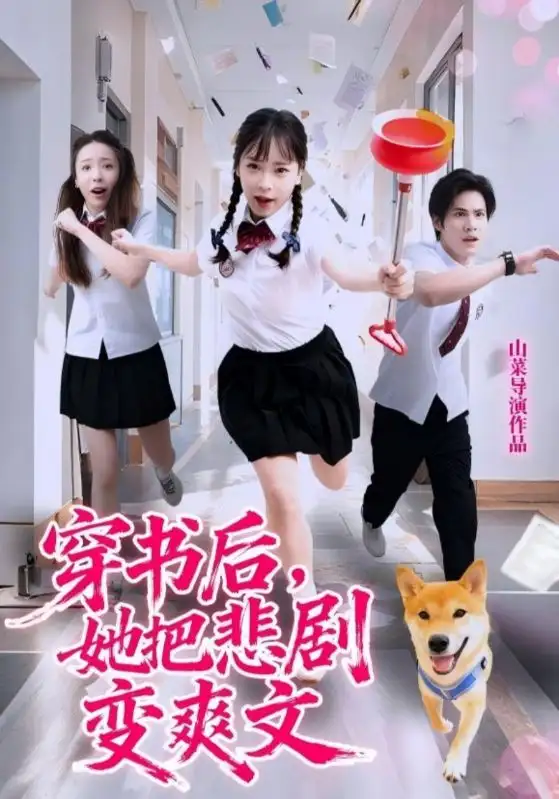 短剧《穿书后，她把悲剧变爽文》完整版全集免费观看大结局