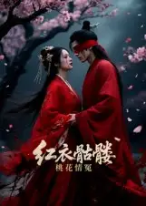 短剧《红衣骷髅桃花情冤》完整版全集免费观看大结局
