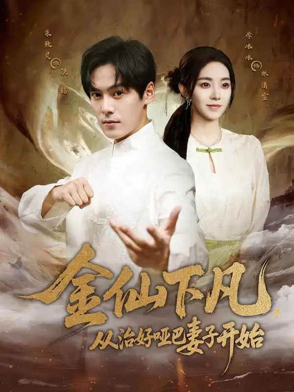 短剧《金仙下凡，从治好哑巴妻子开始》完整版全集免费观看大结局