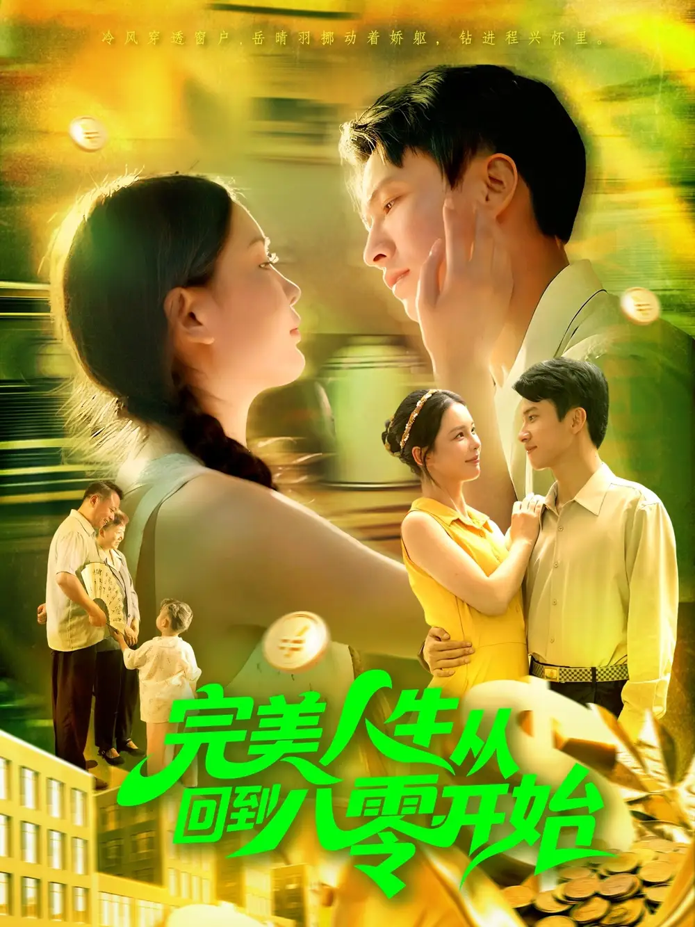 短剧《完美人生从回到八零开始》完整版全集免费观看大结局