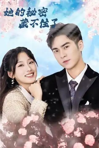 短剧《她的秘密藏不住了》完整版全集免费观看大结局