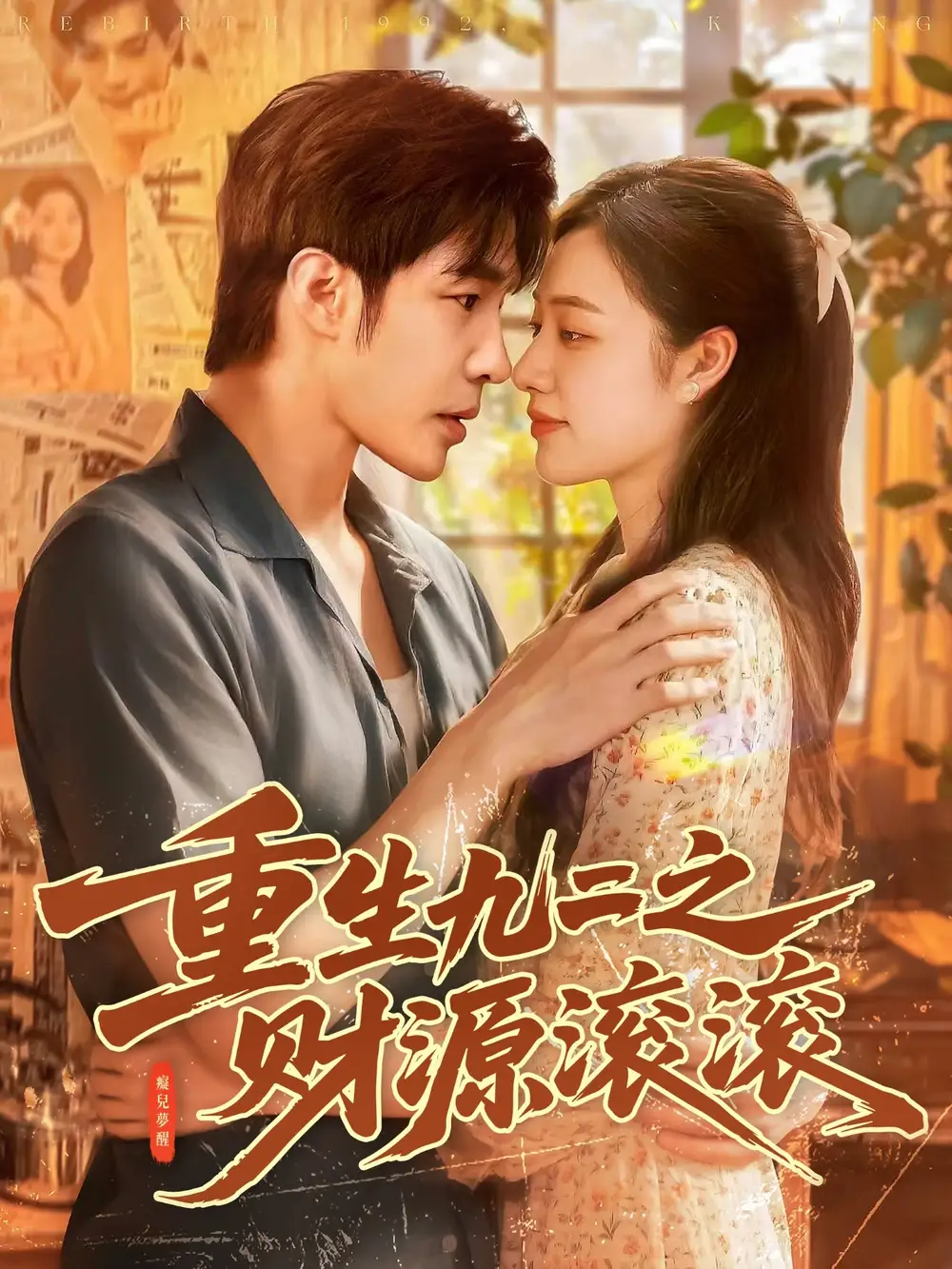 短剧《重生九二之财源滚滚》完整版全集免费观看大结局