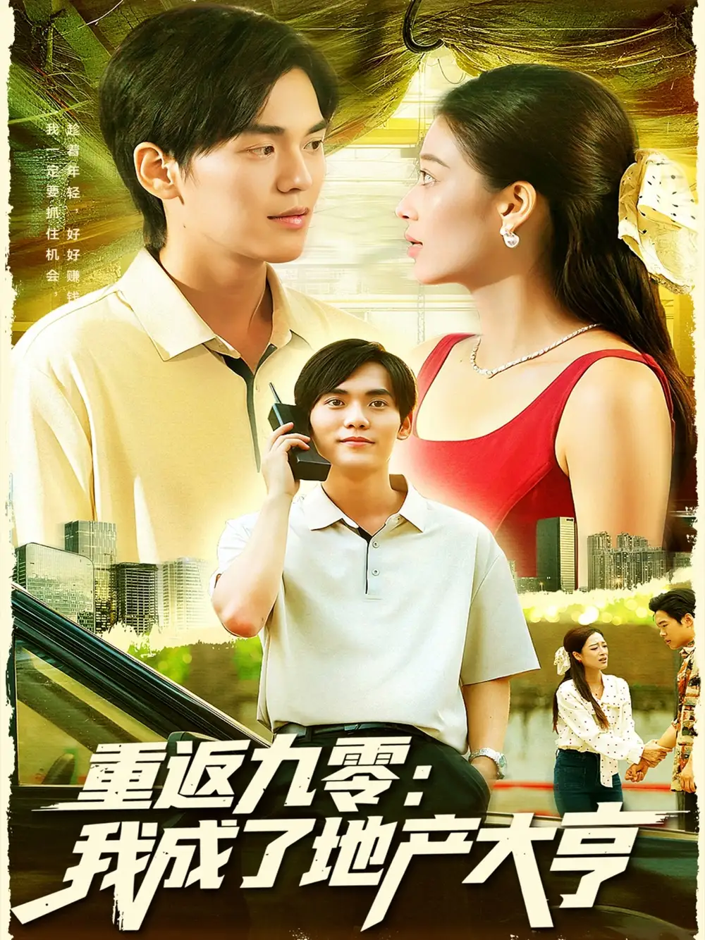 短剧《重返九零：我成了地产大亨》完整版全集免费观看大结局