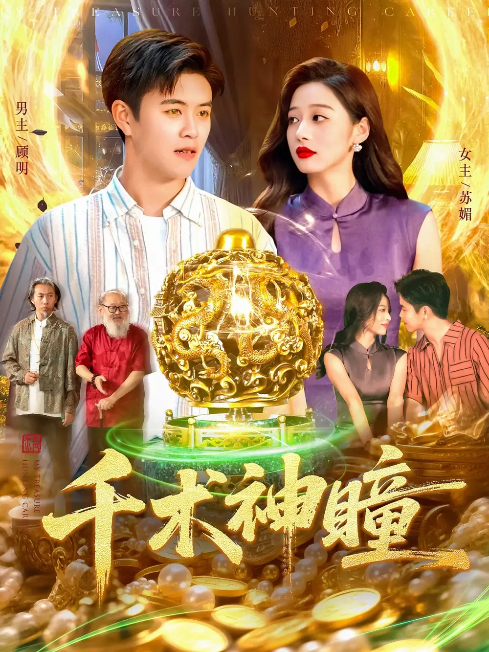 短剧《千术神瞳》完整版全集免费观看大结局