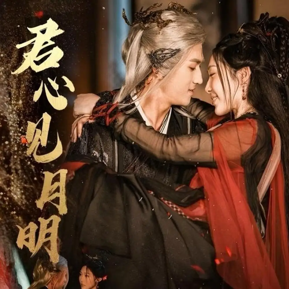 短剧《君心见月明》完整版全集免费观看大结局