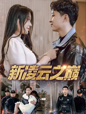 短剧《新凌云之巅&齐天战神》完整版全集免费观看大结局