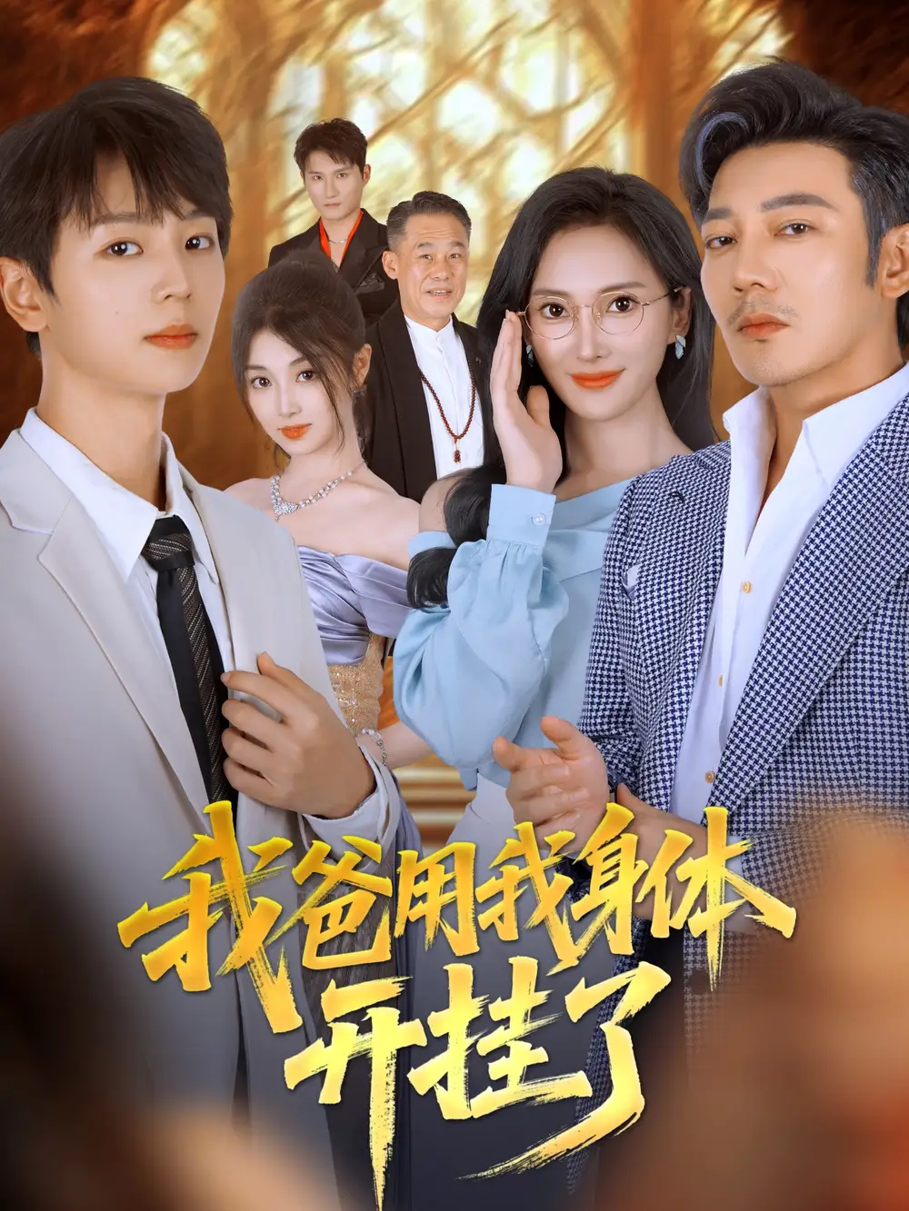 短剧《我爸用我身体开挂了》完整版全集免费观看大结局