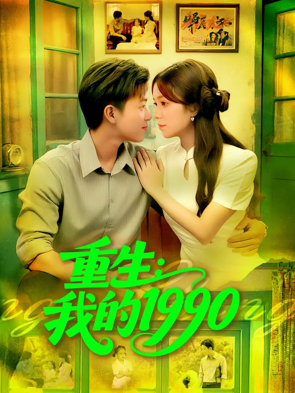 短剧《重生我的1990》完整版全集免费观看大结局