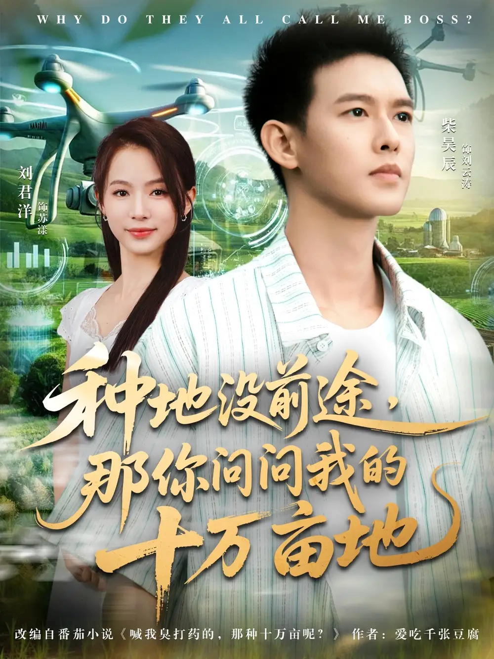 短剧《我就种个地怎么就无敌了&种地没前途那你问问我的十万亩地》完整版全集免费观看大结局