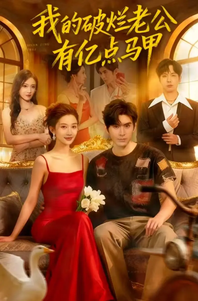 短剧《我的破烂老公有亿点马甲》完整版全集免费观看大结局