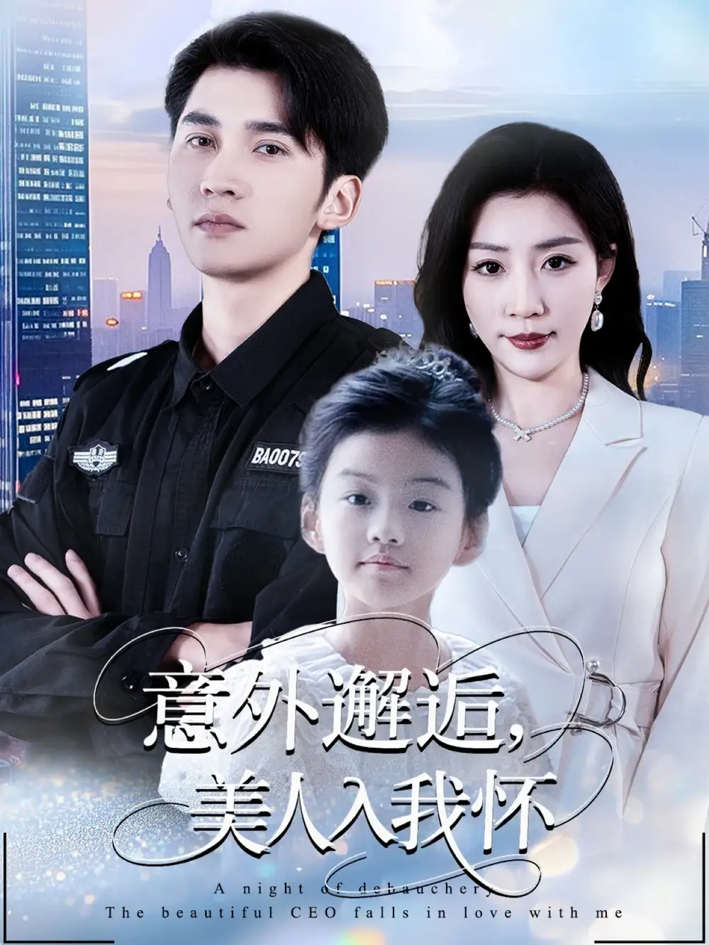 短剧《意外邂逅美人入我怀》完整版全集免费观看大结局