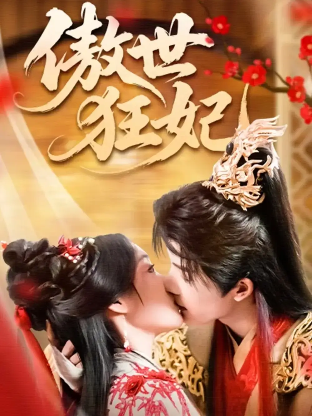 短剧《傲世狂妃》完整版全集免费观看大结局