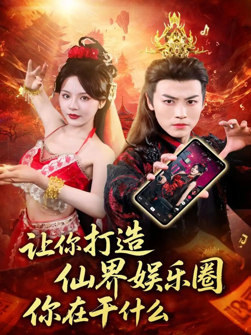 短剧《让你打造仙界娱乐圈你在干什么》完整版全集免费观看大结局