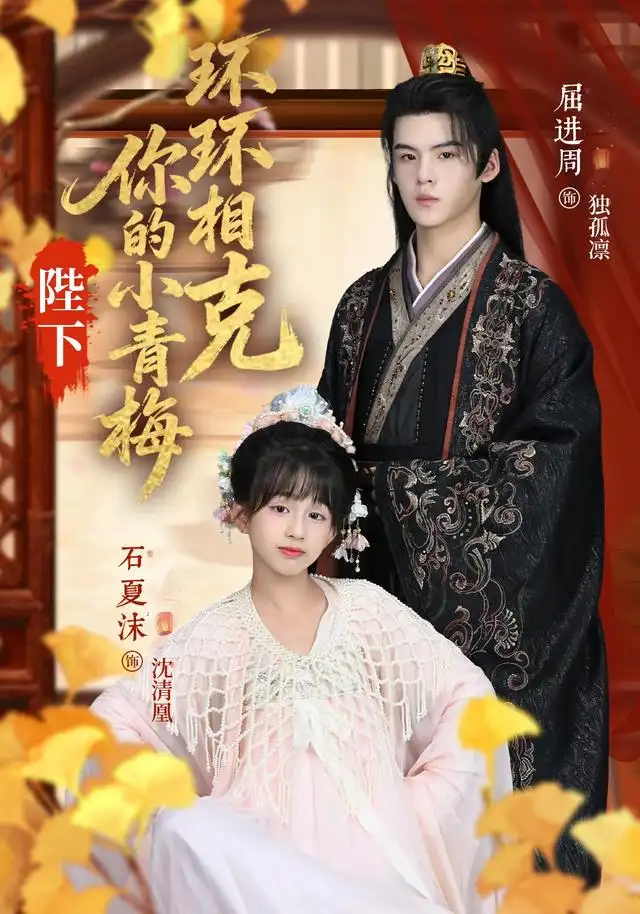 短剧《陛下你的小青梅环环相克》完整版全集免费观看大结局