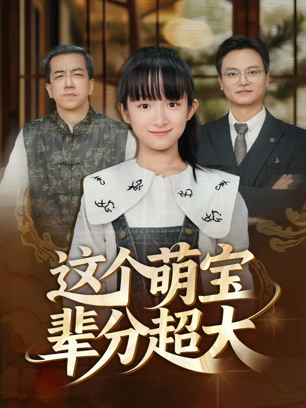 短剧《这个萌宝辈分超大》完整版全集免费观看大结局