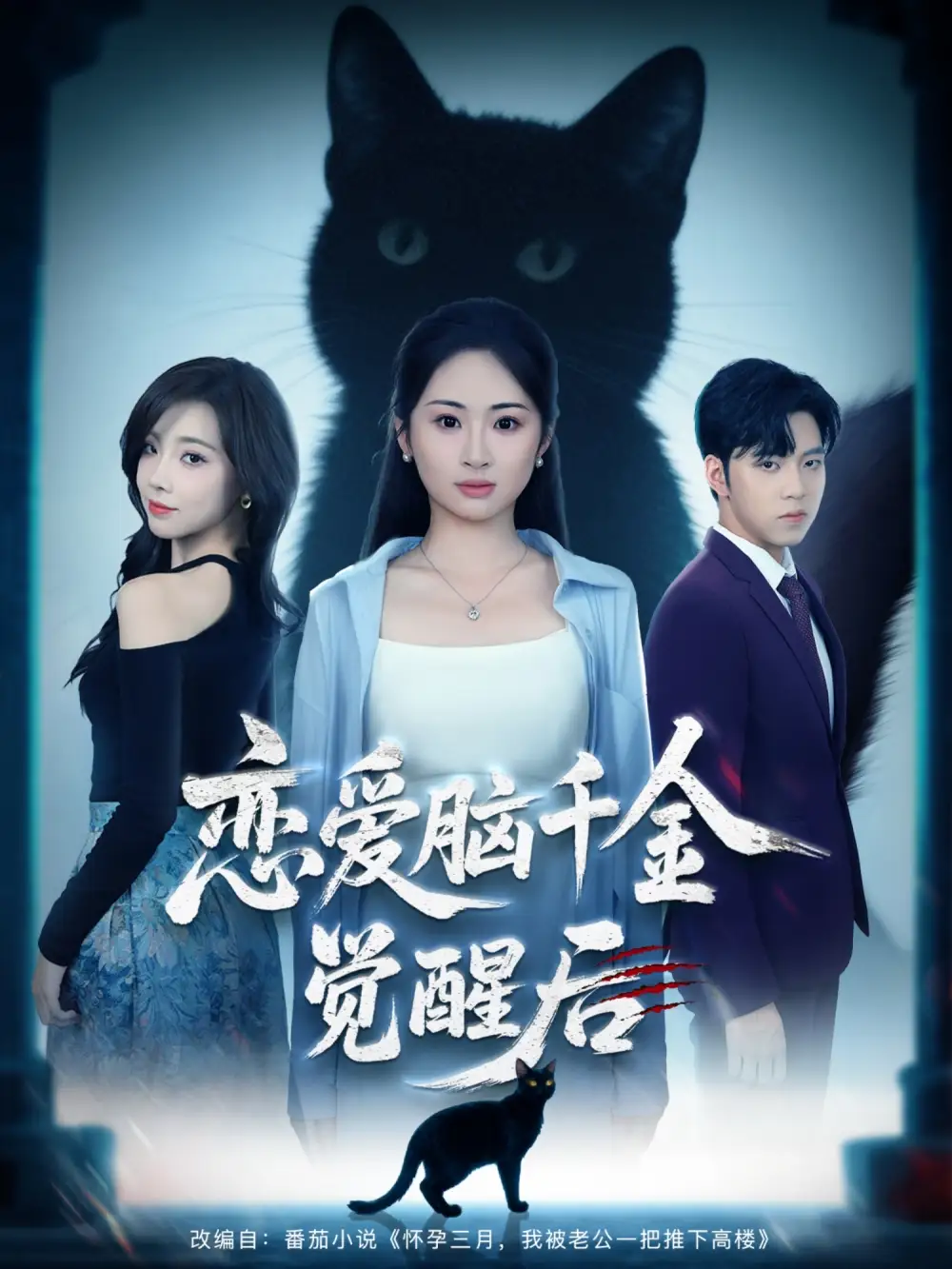 短剧《恋爱脑千金觉醒后》完整版全集免费观看大结局