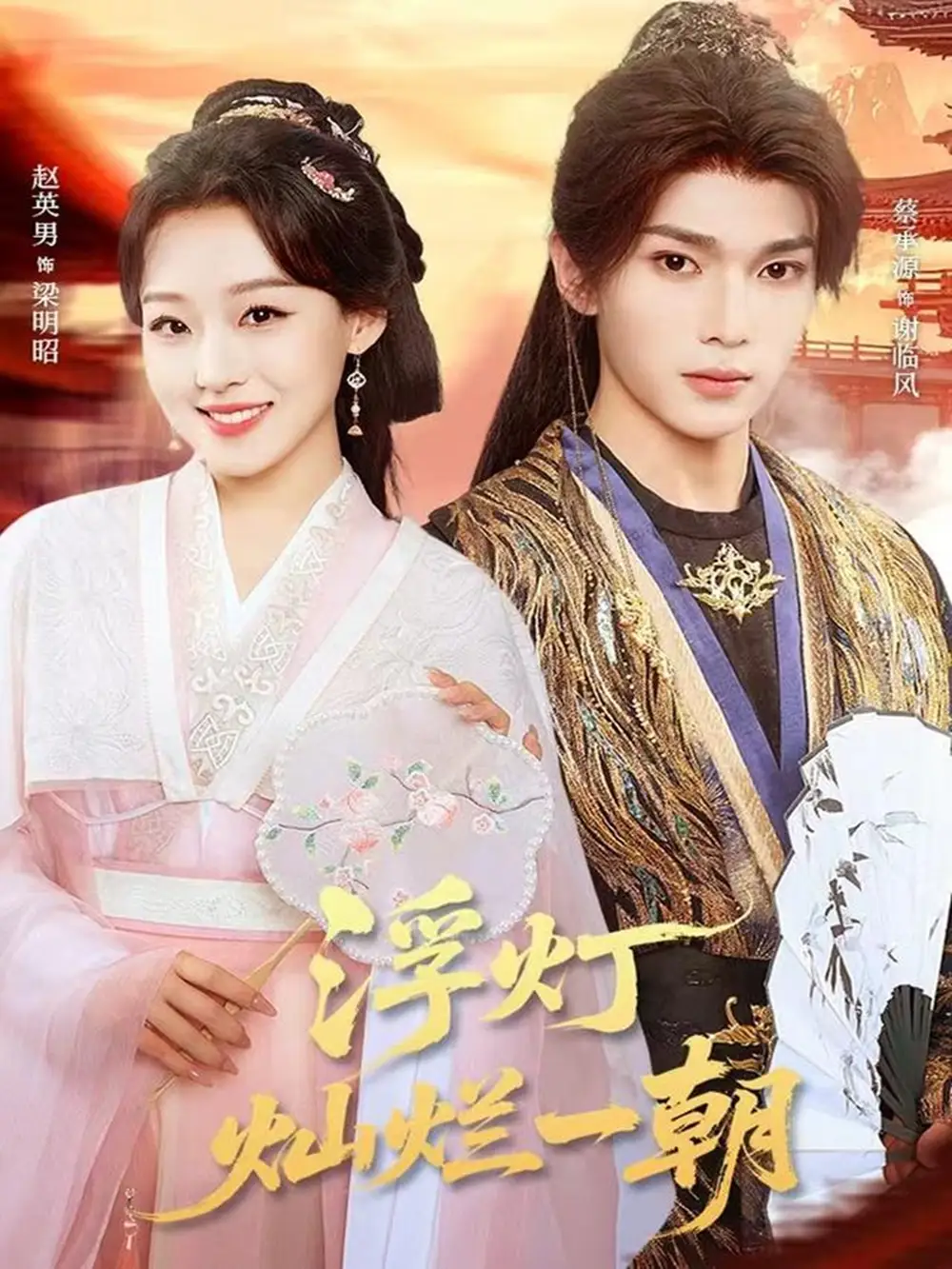 短剧《浮灯灿烂一朝》完整版全集免费观看大结局