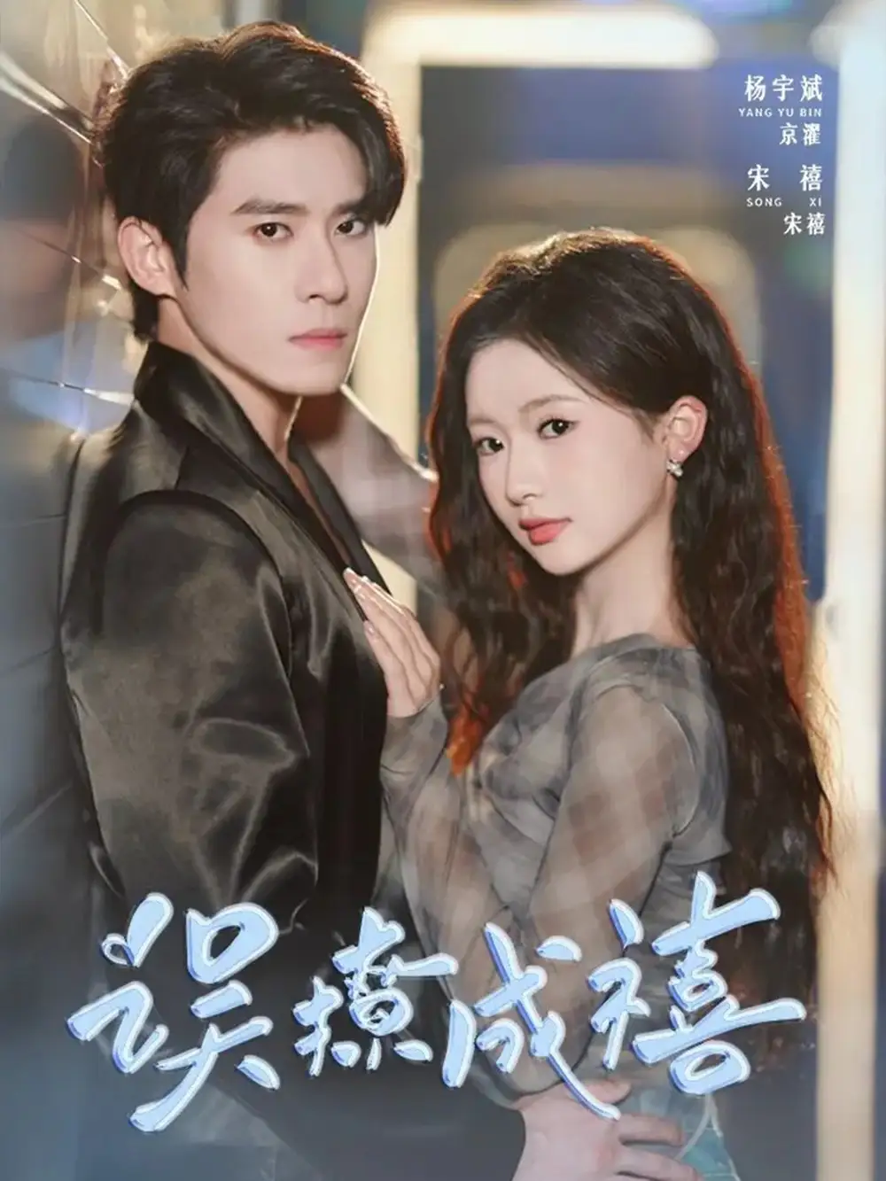 短剧《误撩成禧》完整版全集免费观看大结局