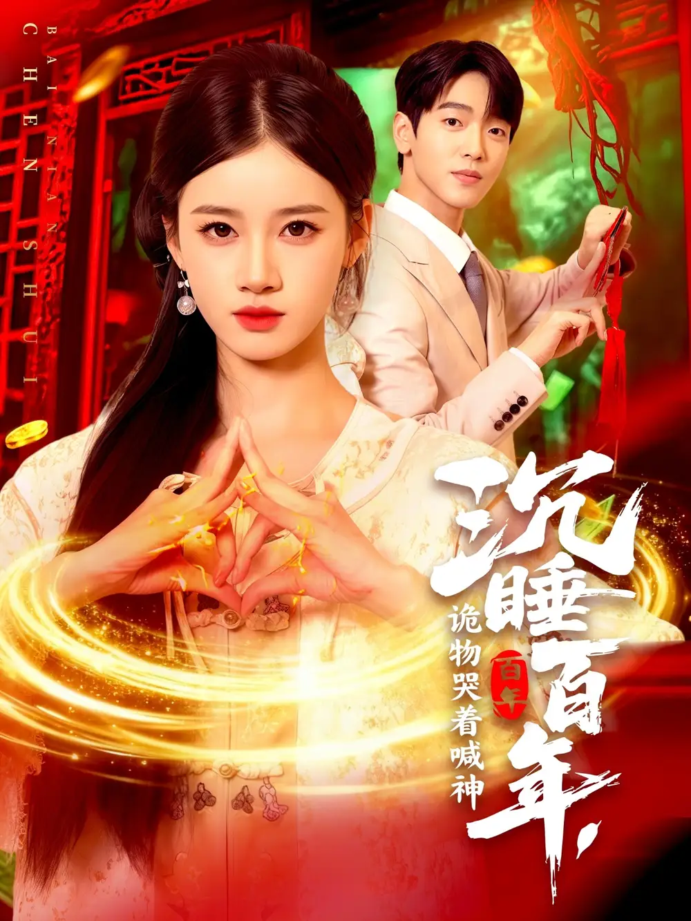 短剧《沉睡百年，诡物哭着喊神》完整版全集免费观看大结局