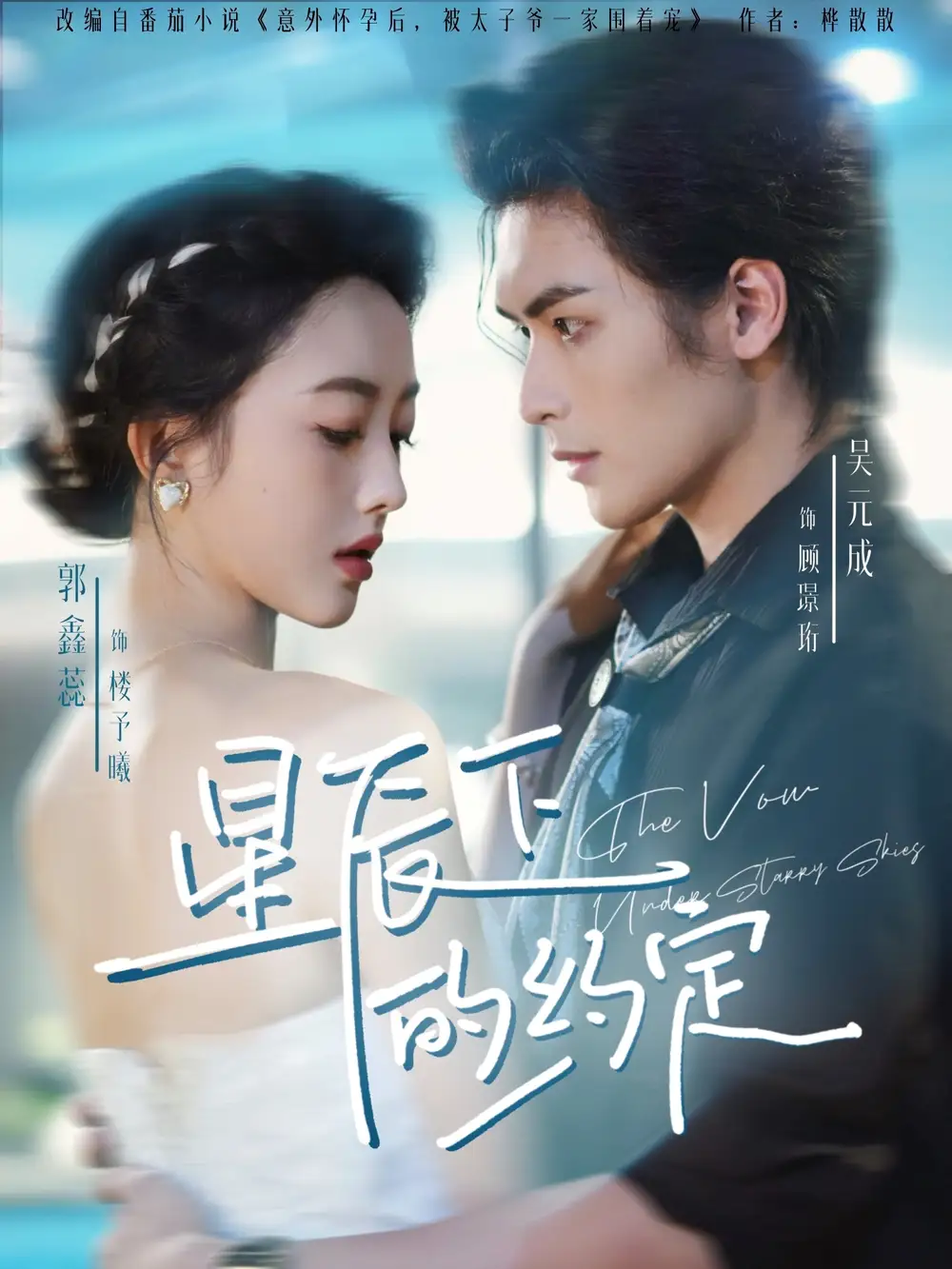 短剧《星辰下的约定》完整版全集免费观看大结局