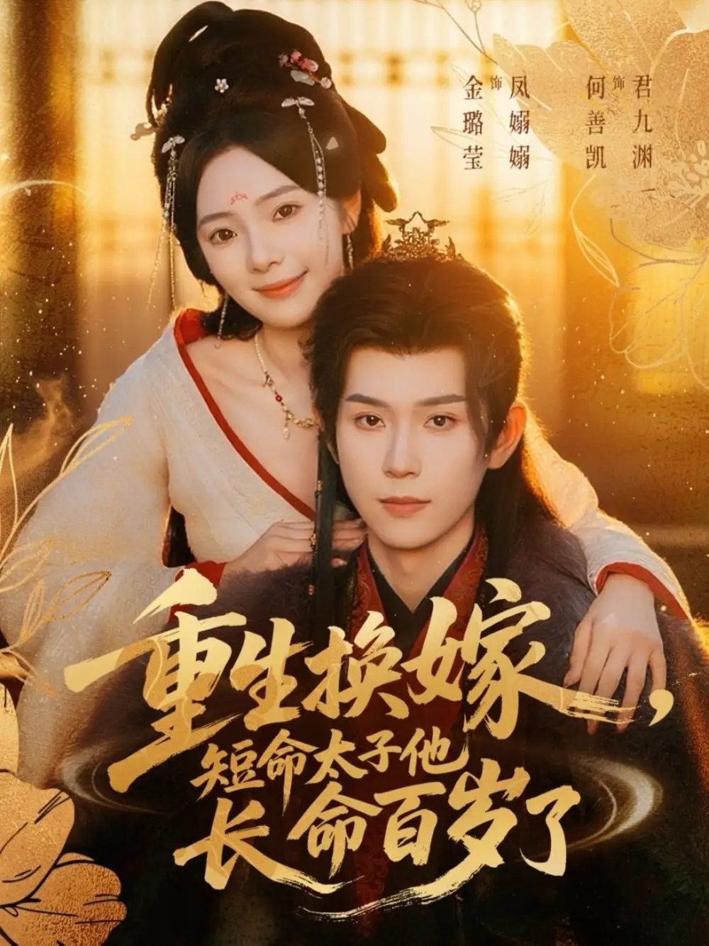 短剧《重生换嫁，短命太子他长命百岁了》完整版全集免费观看大结局