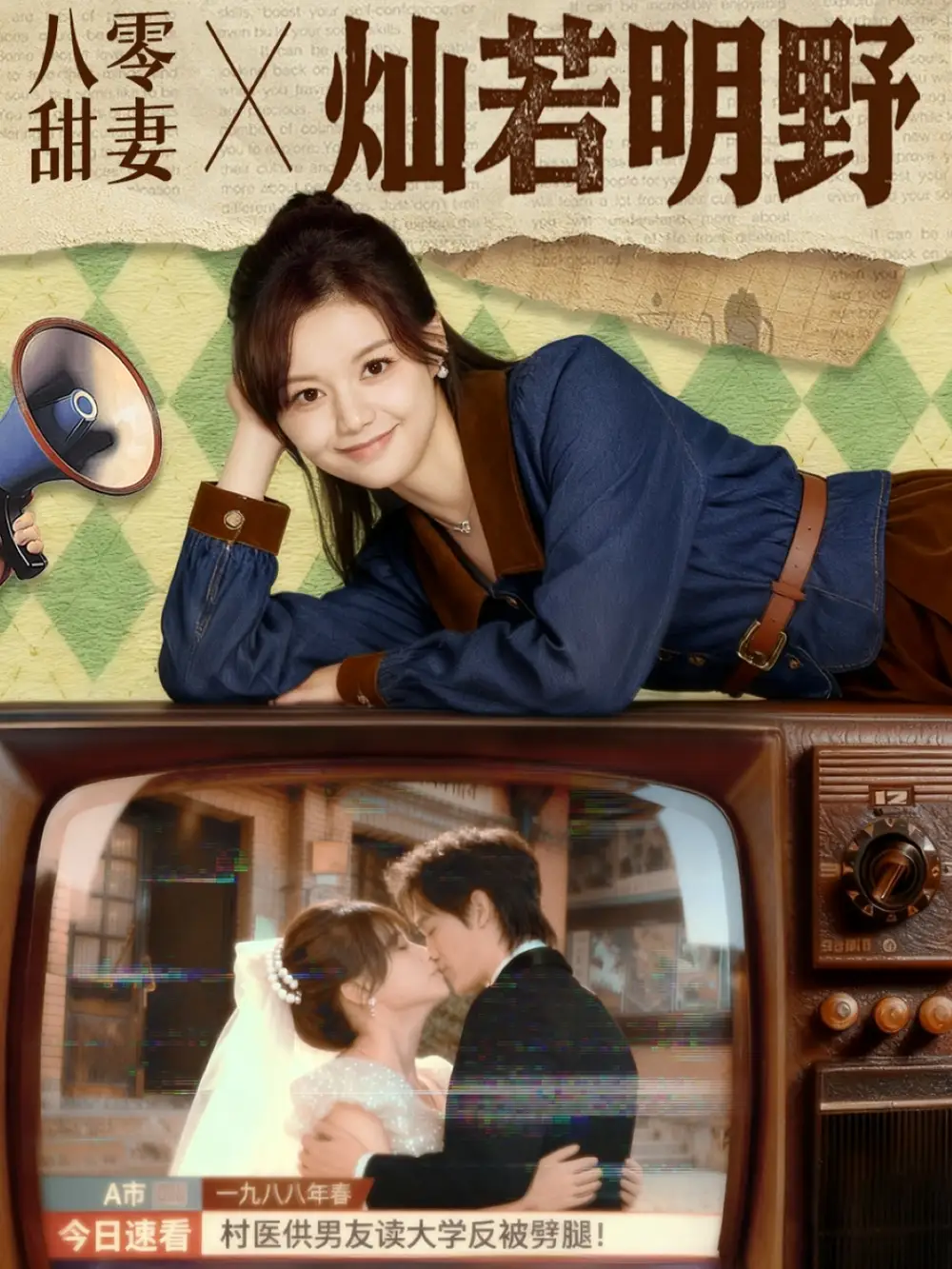 八零甜妻灿若明野（80集）周凌丰＆陈思予海报